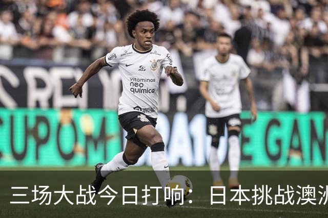 三场大战今日打响：日本挑战澳洲 西汉姆盼杯赛翻身