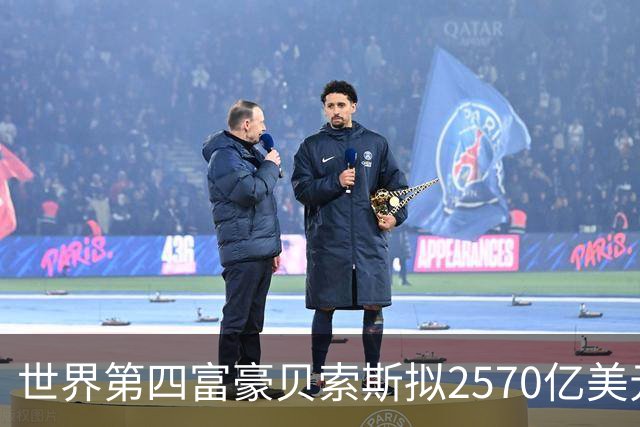 世界第四富豪贝索斯拟2570亿美元入股利物浦，球迷为何警惕？