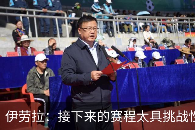 伊劳拉：接下来的赛程太具挑战性，真的考验不小