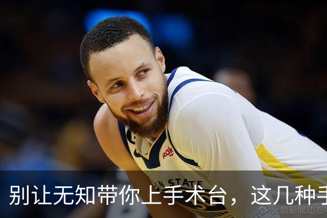 别让无知带你上手术台，这几种手术其实没必要