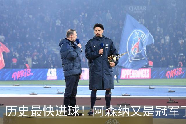 历史最快进球！阿森纳又是冠军了！