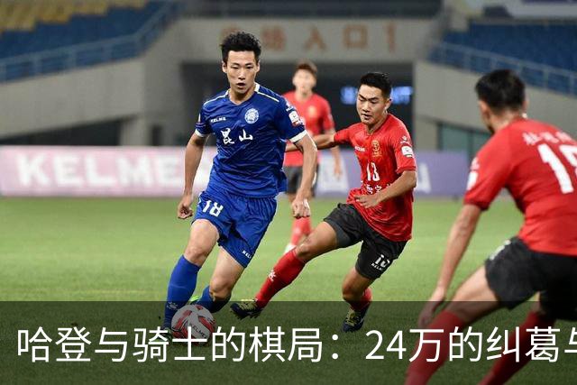 哈登与骑士的棋局：24万的纠葛与球队未来