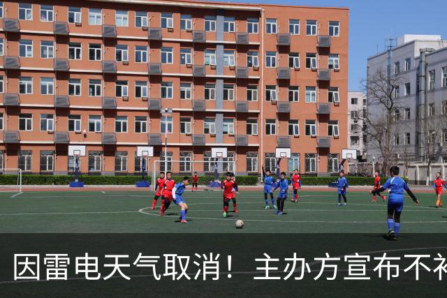因雷电天气取消！主办方宣布不补赛 中国U17女足抽签告负无缘决赛