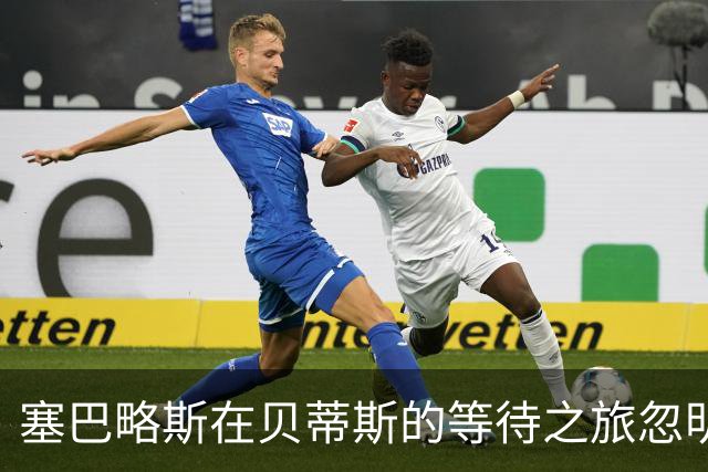 塞巴略斯在贝蒂斯的等待之旅忽明忽暗