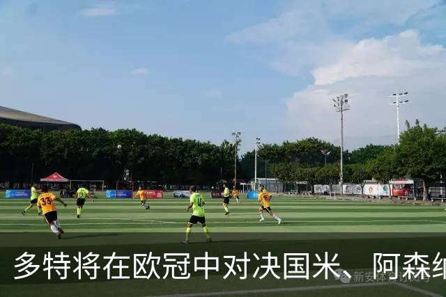 多特将在欧冠中对决国米、阿森纳和维拉等劲旅