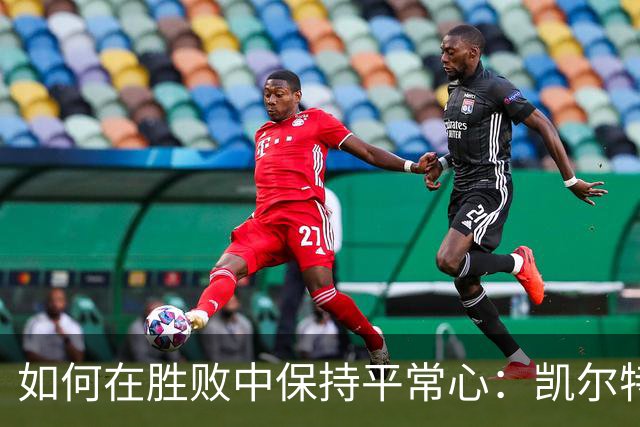 如何在胜败中保持平常心：凯尔特人主教练的秘诀