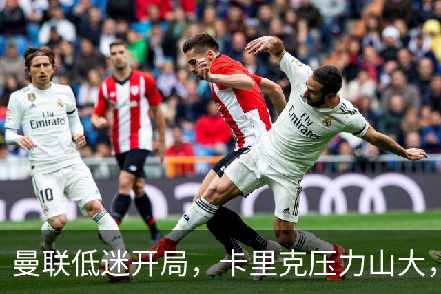 曼联低迷开局，卡里克压力山大，未来几周不易熬