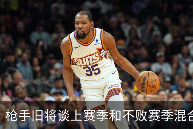 枪手旧将谈上赛季和不败赛季混合阵：亨利维埃拉等五人无可替代