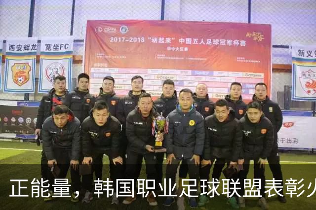 正能量，韩国职业足球联盟表彰火场救人的光州队球员
