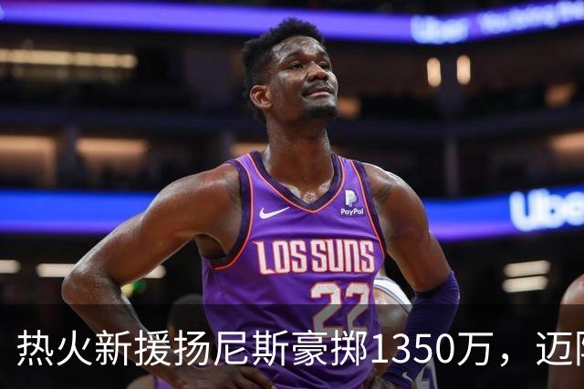 热火新援扬尼斯豪掷1350万，迈阿密新家亮相！