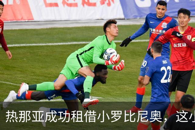 热那亚成功租借小罗比尼奥，这小子要火了！