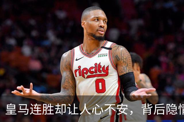 皇马连胜却让人心不安，背后隐情你知多少？
