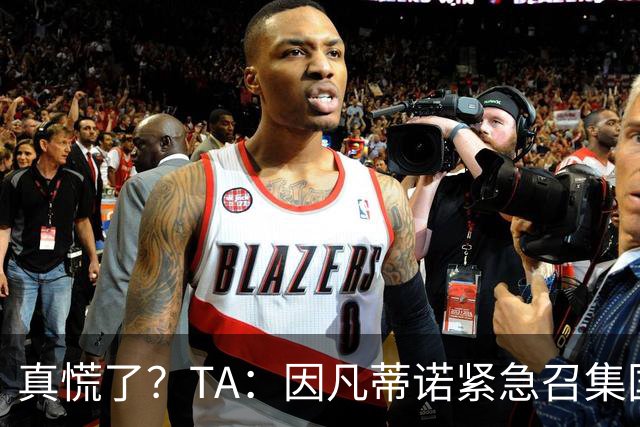 真慌了？TA：因凡蒂诺紧急召集国际足联高层开危机应对会议