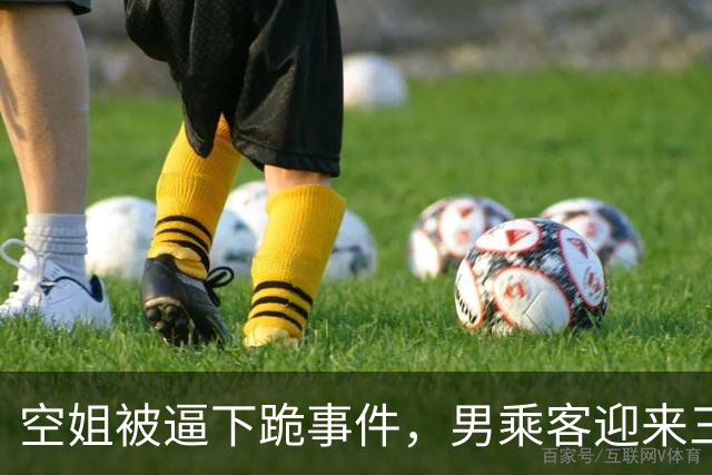 空姐被逼下跪事件，男乘客迎来三大坏消息