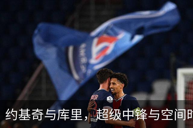 约基奇与库里，超级中锋与空间时代