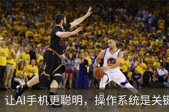 让AI手机更聪明，操作系统是关键！