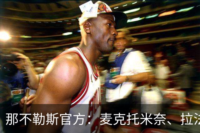 那不勒斯官方：麦克托米奈、拉法-马林已恢复合练