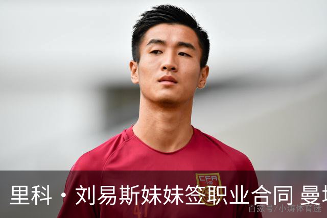 里科·刘易斯妹妹签职业合同 曼城女足迎来又一位自家青训