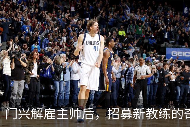 门兴解雇主帅后，招募新教练的奇葩遭遇