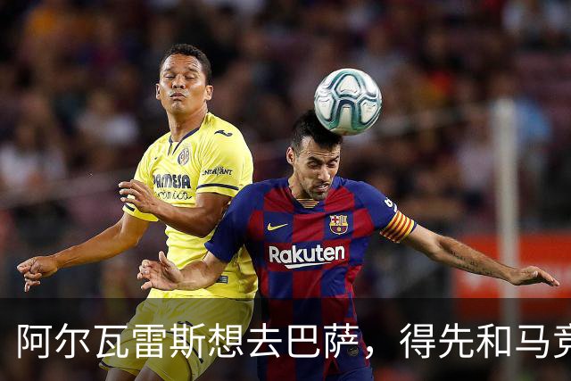 阿尔瓦雷斯想去巴萨，得先和马竞“撇清关系