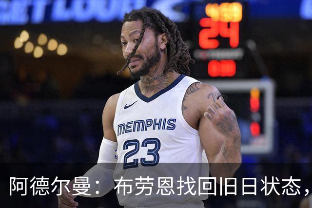 阿德尔曼：布劳恩找回旧日状态，心理挑战终于克服