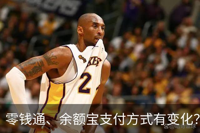 零钱通、余额宝支付方式有变化？来看看真相！