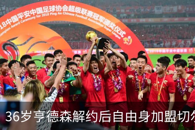 36岁亨德森解约后自由身加盟切尔西，签约两年